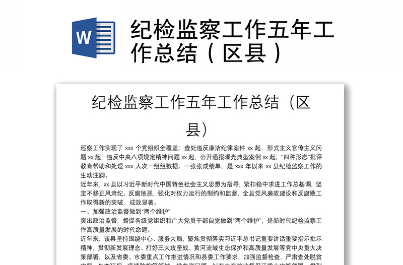 紀(jì)檢監(jiān)察工作五年工作總結(jié)(區(qū)縣)