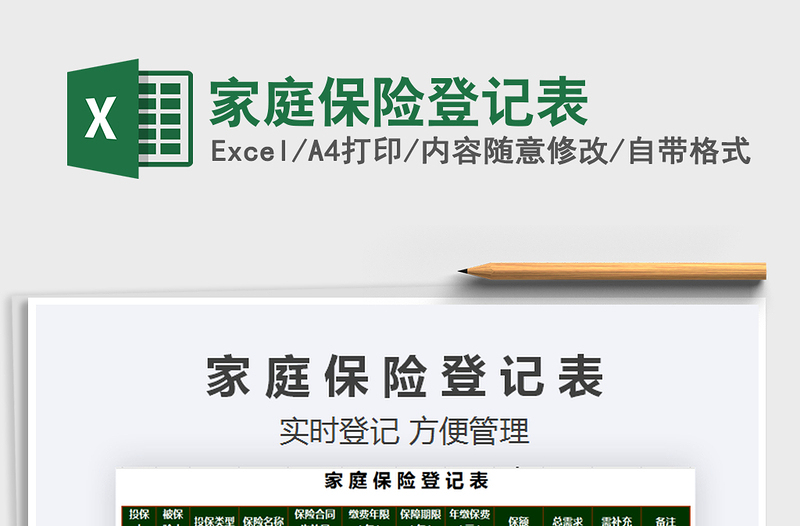 2021年家庭保險(xiǎn)登記表