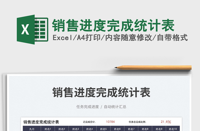 銷售進度完成統(tǒng)計表