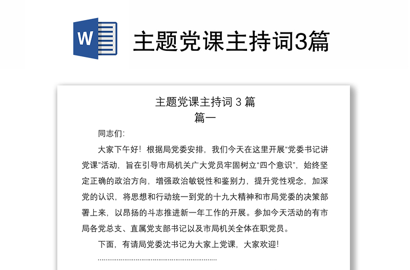 2021主題黨課主持詞3篇