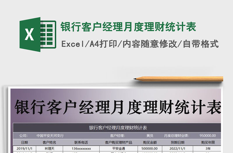 銀行客戶經理月度理財統計表免費下載