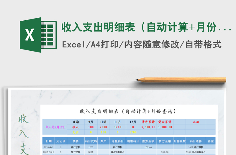 2021年收入支出明细表（自动计算+月份查询）