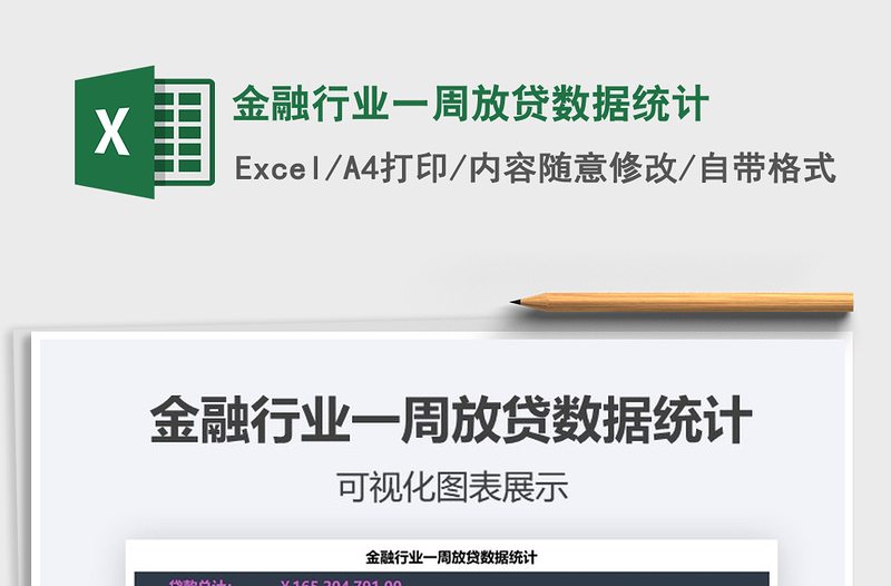 2021年金融行业一周放贷数据统计