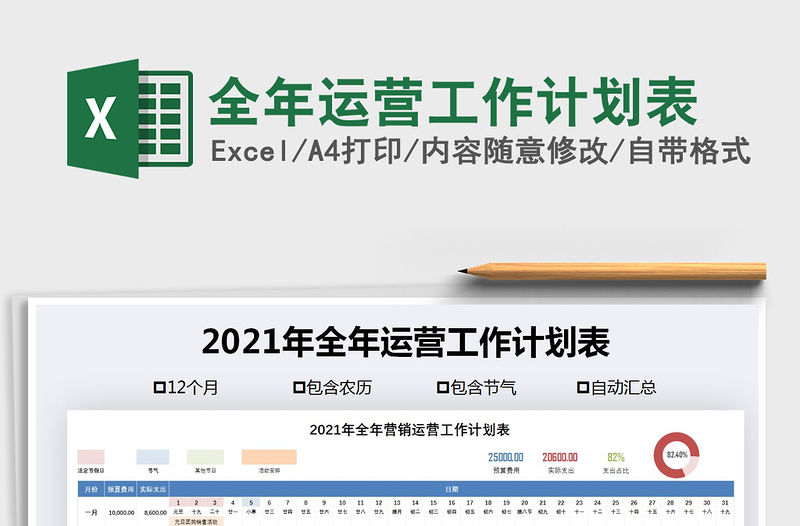 2021年全年運營工作計劃表