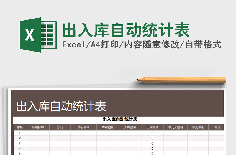 2021年出入庫自動(dòng)統(tǒng)計(jì)表