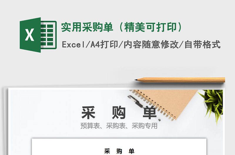 2021年實用采購單（精美可打印）