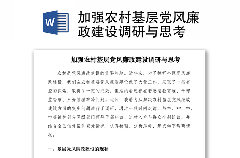 2021加強(qiáng)農(nóng)村基層黨風(fēng)廉政建設(shè)調(diào)研與思考