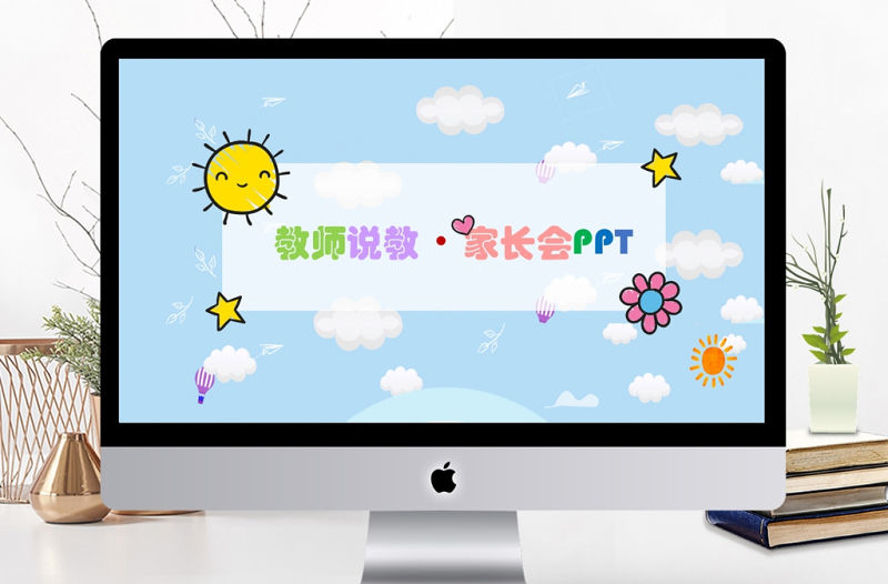 可愛早教教育說教家長會課件PPT