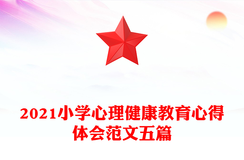 2021小學(xué)心理健康教育心得體會(huì)范文五篇