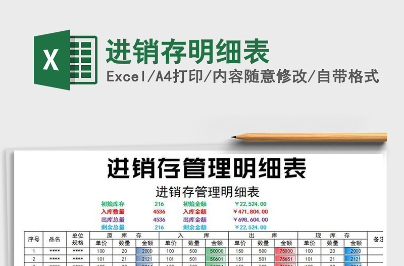 2022年進(jìn)銷存明細(xì)表
