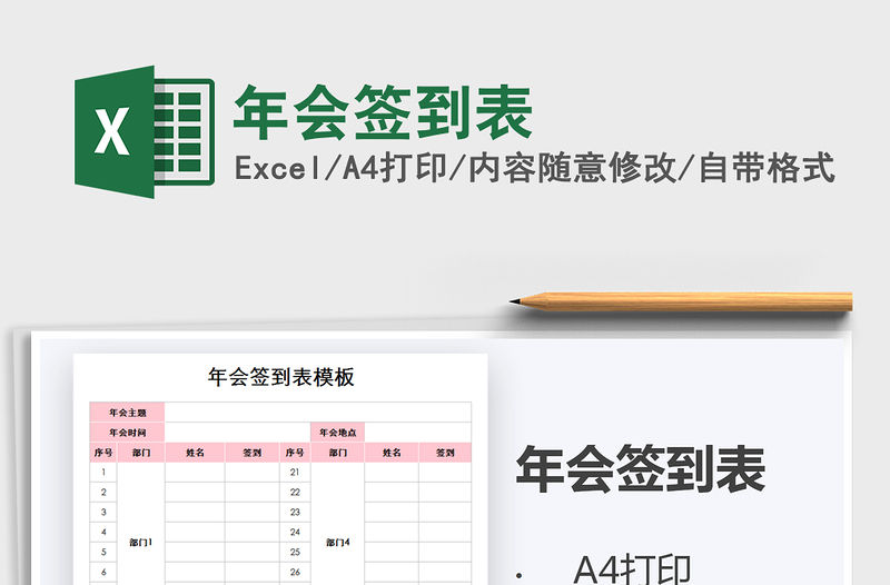 2021年年會簽到表