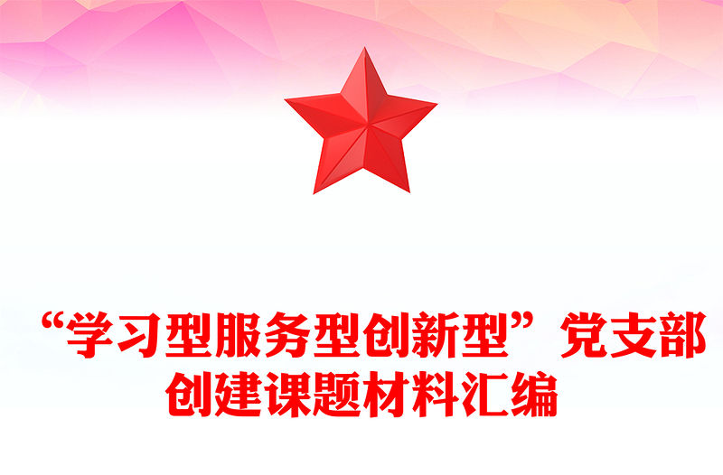 “學習型服務型創新型”黨支部創建課題材料匯編