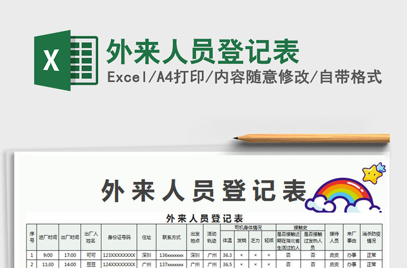 2021年外來人員登記表