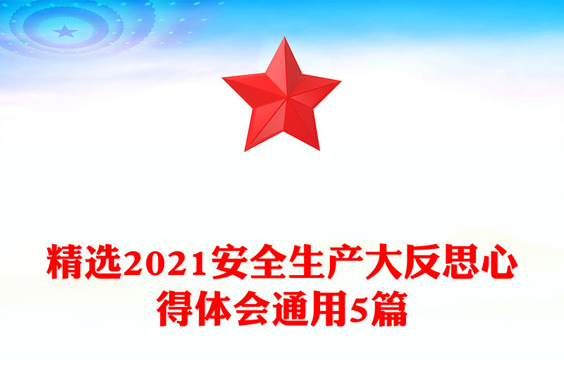 精選2021安全生產(chǎn)大反思心得體會通用5篇