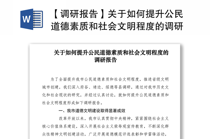 2021【調(diào)研報(bào)告】關(guān)于如何提升公民道德素質(zhì)和社會(huì)文明程度的調(diào)研報(bào)告