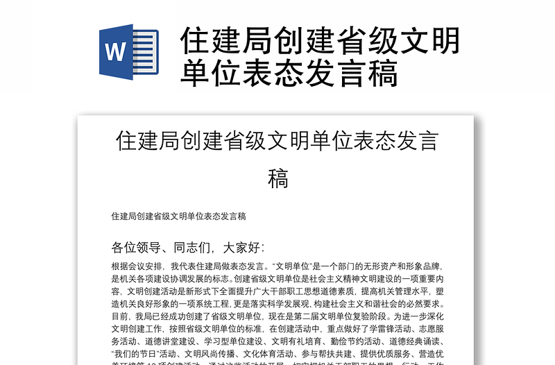 住建局創(chuàng)建省級(jí)文明單位表態(tài)發(fā)言稿