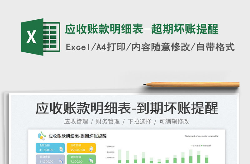 2023應收賬款明細表-超期壞賬提醒免費下載