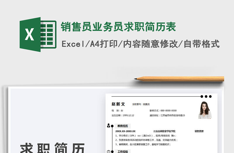 2021銷售員業務員求職簡歷表免費下載