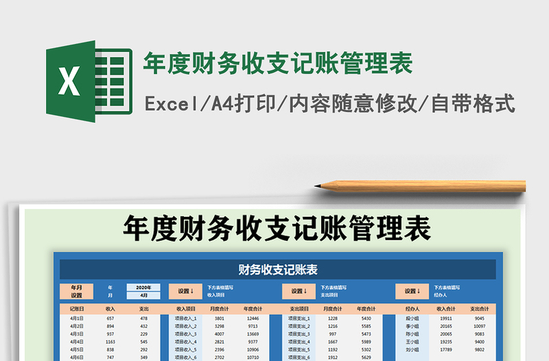 2021年年度财务收支记账管理表