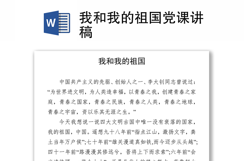 我和我的祖國黨課講稿