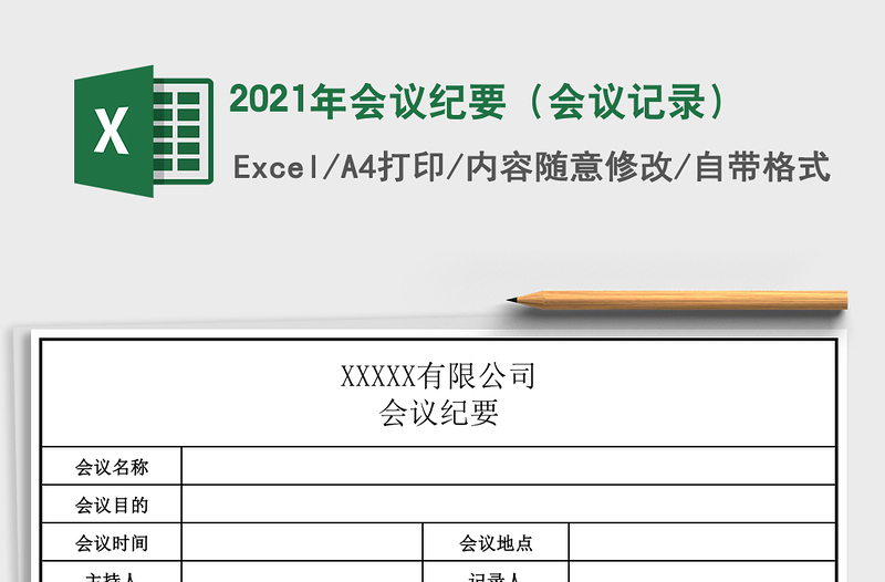 2021年會(huì)議紀(jì)要(會(huì)議記錄)
