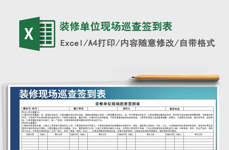 2021年装修单位现场巡查签到表