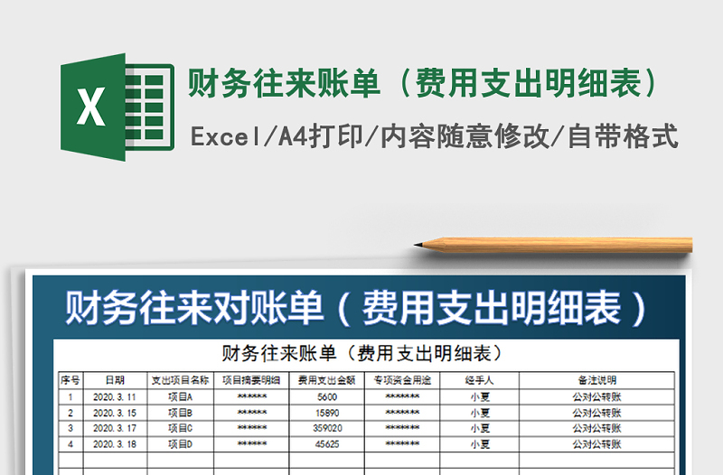 2021年财务往来账单（费用支出明细表）