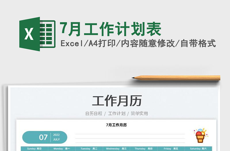 20237月工作計劃表免費下載