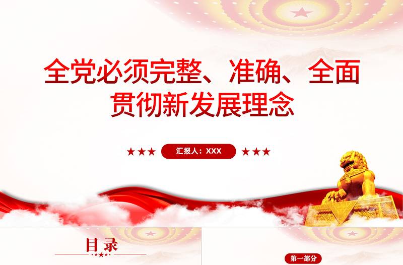 全黨必須完整準確全面貫徹新發(fā)展理念PPT紅色大氣簡約風黨員干部學習教育專題黨課課課件模板