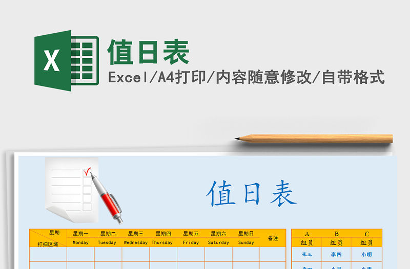 2022值日表免費下載
