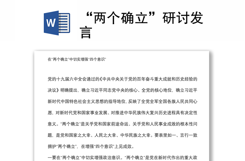 “兩個確立”研討發(fā)言