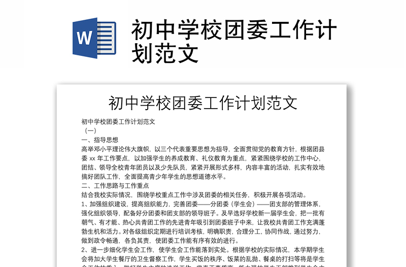 初中學(xué)校團委工作計劃范文