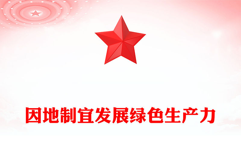 因地制宜發展綠色生產力PPT高質量發展黨課(講稿)