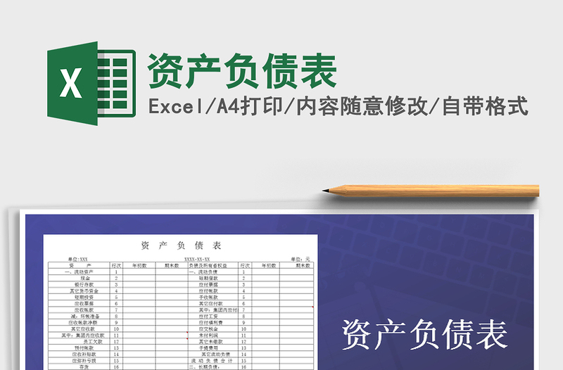 2021年資產(chǎn)負債表免費下載