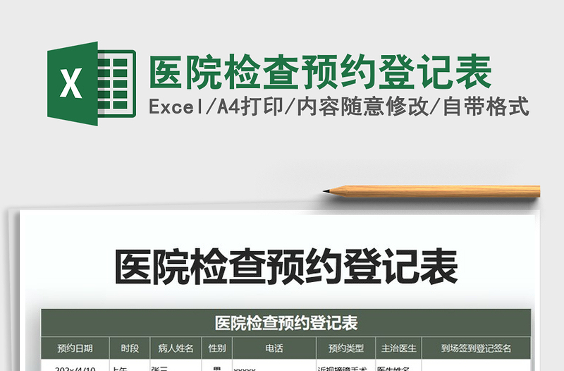 2022年醫(yī)院檢查預約登記表免費下載