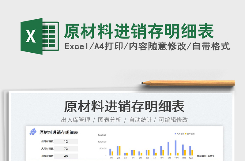 2023原材料進(jìn)銷存明細(xì)表免費(fèi)下載