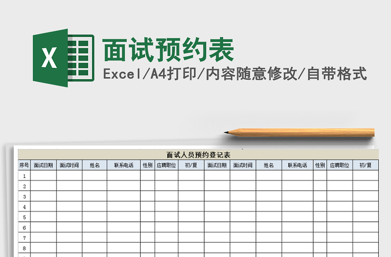 2022年面試預(yù)約表免費(fèi)下載