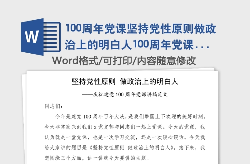 100周年黨課堅持黨性原則做政治上的明白人100周年黨課講稿范文