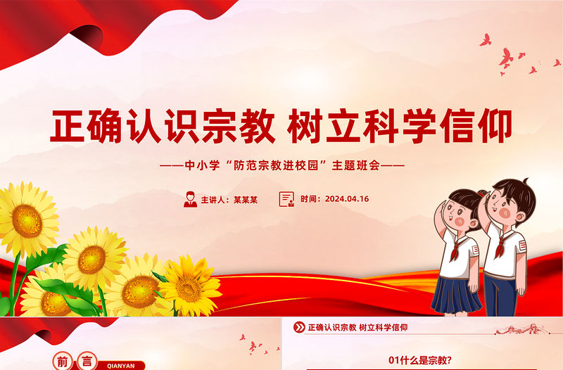 正確認識宗教樹立科學信仰PPT卡通風中小學“防范宗教進校園”主題班會課件