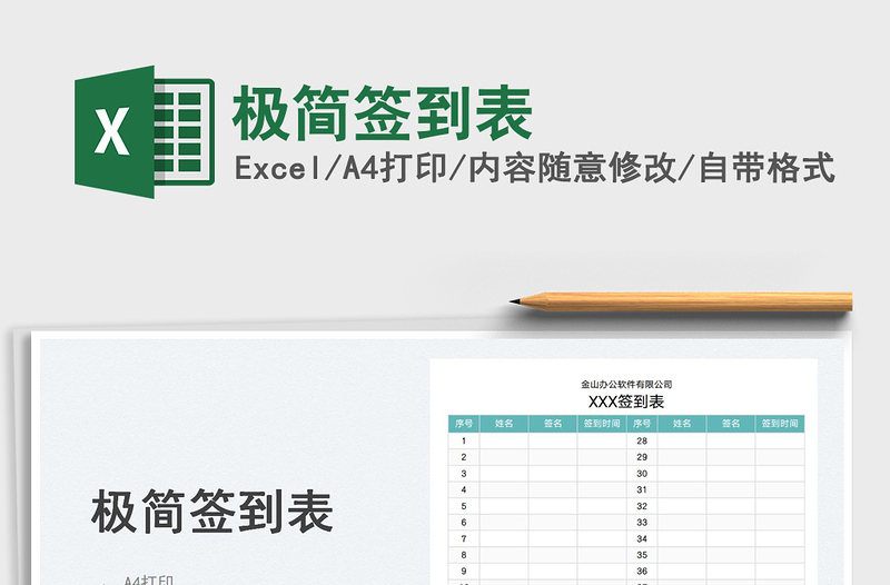 2023極簡簽到表免費(fèi)下載