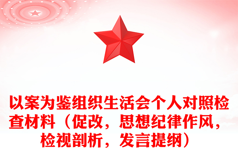 以案為鑒組織生活會(huì)個(gè)人對(duì)照檢查材料（促改，思想紀(jì)律作風(fēng)，檢視剖析，發(fā)言提綱）