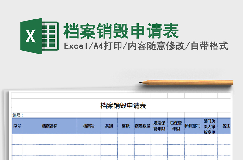 2021年档案销毁申请表免费下载