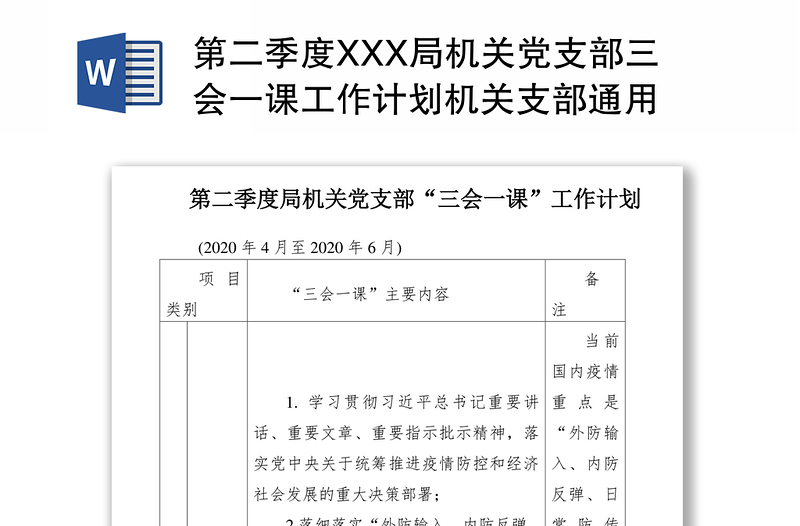 2021第二季度XXX局机关党支部三会一课工作计划机关支部通用