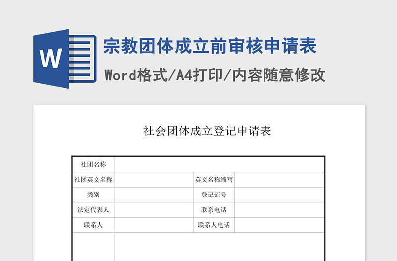 2021年宗教团体成立前审核申请表