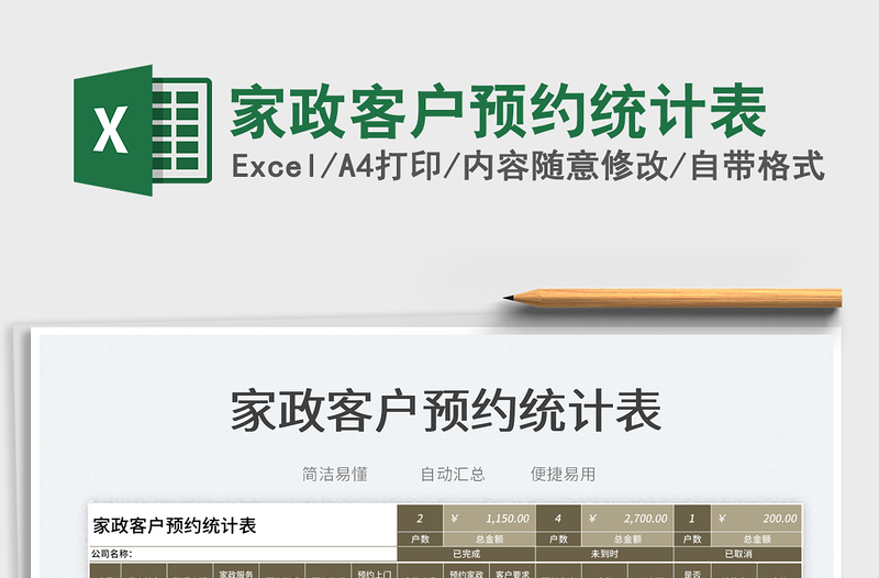 2023家政客戶預(yù)約統(tǒng)計(jì)表免費(fèi)下載