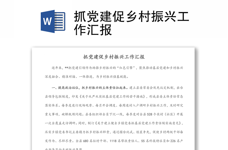 抓黨建促鄉(xiāng)村振興工作匯報