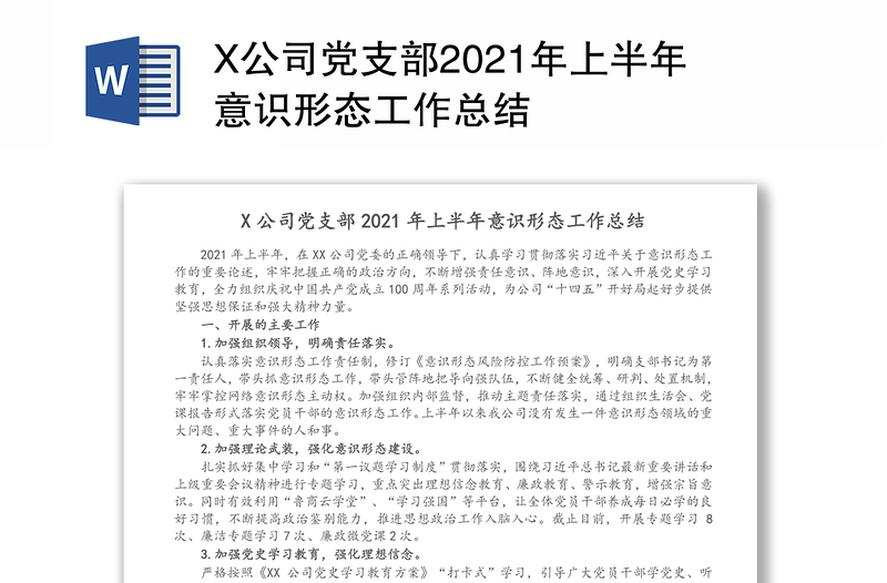 X公司党支部2021年上半年意识形态工作总结