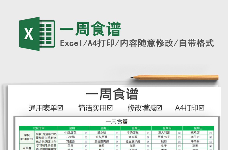 2021一周食譜免費(fèi)下載