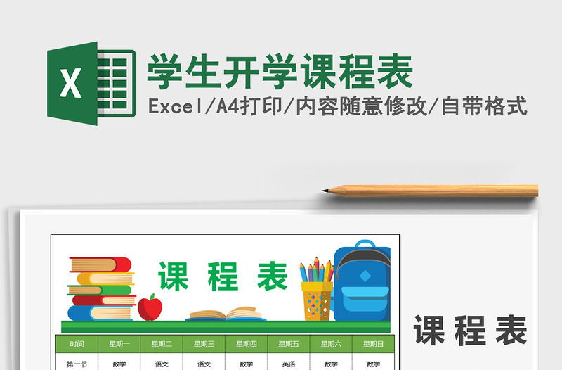 2021年學(xué)生開學(xué)課程表