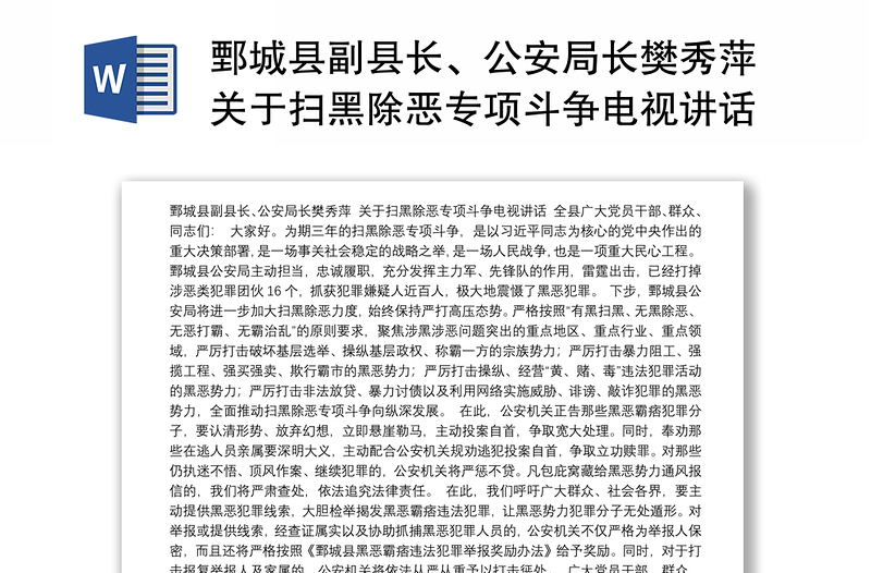 鄄城县副县长、公安局长樊秀萍关于扫黑除恶专项斗争电视讲话